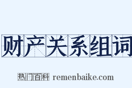 财产关系组词是什么意思的图片